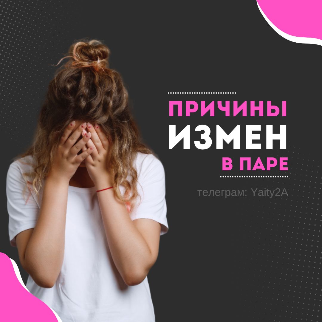💔 Почему возникают измены в паре? 💔
Измена — это всегда болезненный удар по отношениям. Но чтобы её понять и проработать, важно осознать причины, которые могут к ней привести | Сетка — социальная сеть от hh.ru