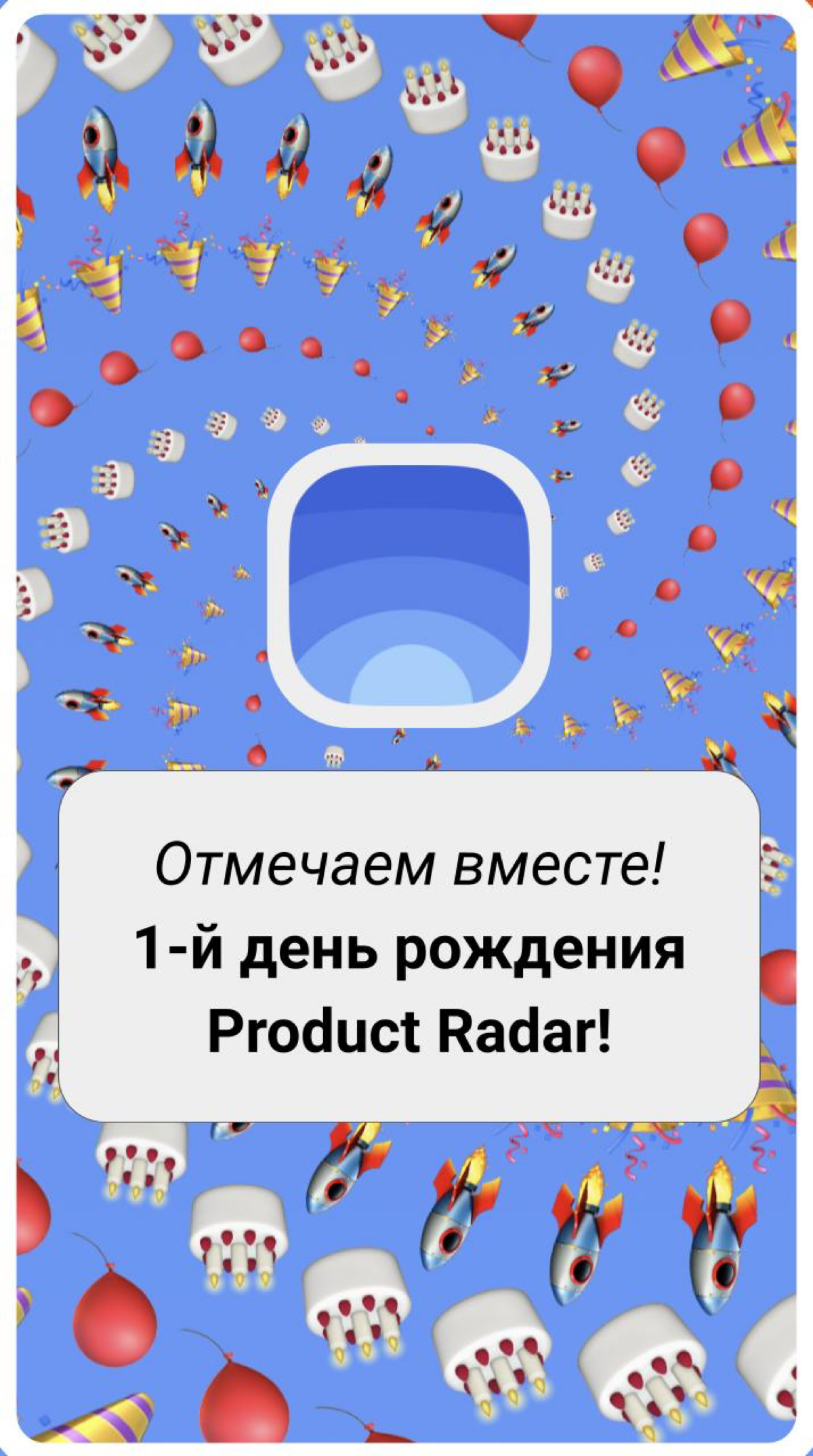 🍰1-й день рождения Product Radar | Сетка — социальная сеть от hh.ru