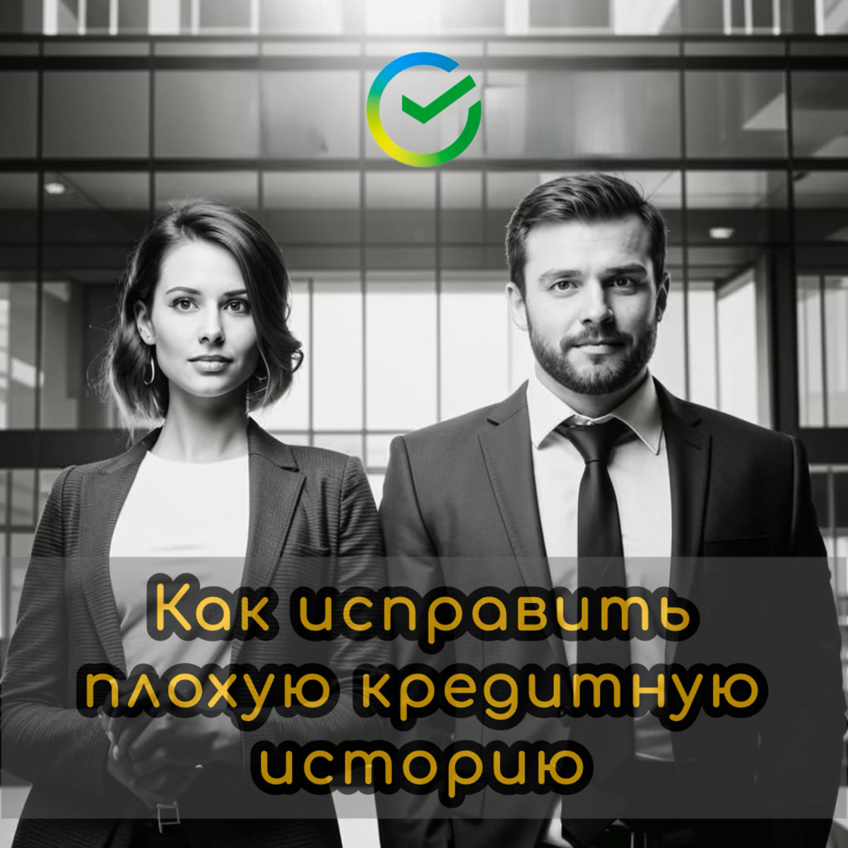 ⚠️ Как исправить плохую кредитную историю
Плохая кредитная история не исчезает по прошествии 7 лет (столько сейчас хранится кредитная история, при этом срок хранения исчисляется с даты последнего собы... | Сетка — социальная сеть от hh.ru