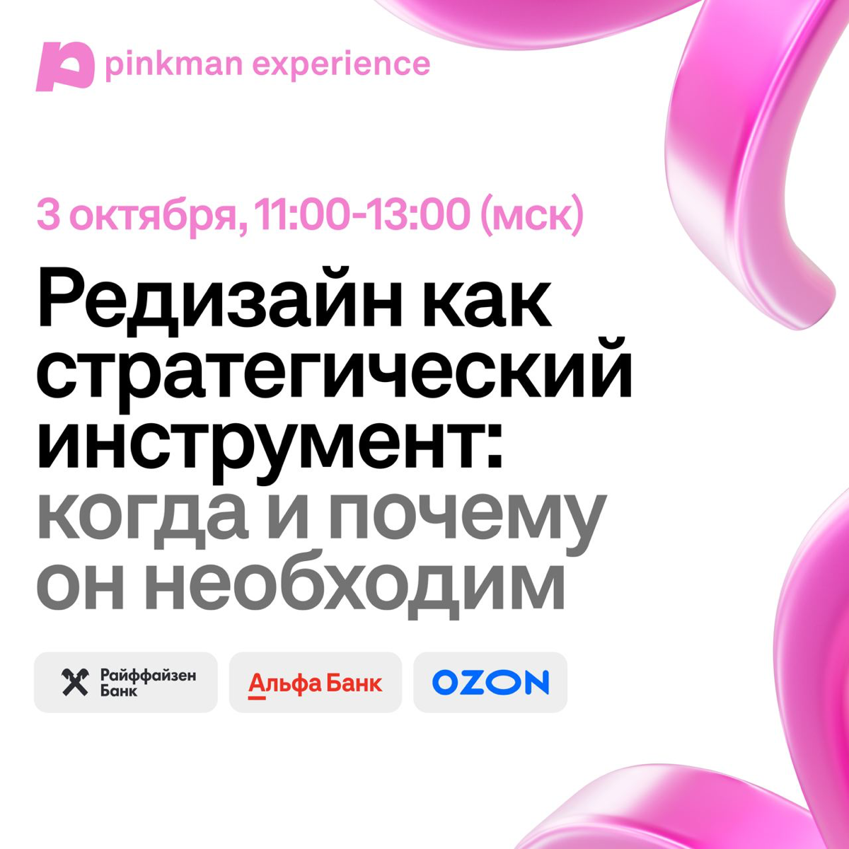 Хочу поделиться полезной ссылкой для регистрации на вебинар от дизайн-студии Pinkman, 3 октября 11:00-13:00
«Эксперты из Райффайзен Банка, Ozon Банка, Альфа-Банка и других компаний расскажут о своем о... | Сетка — социальная сеть от hh.ru