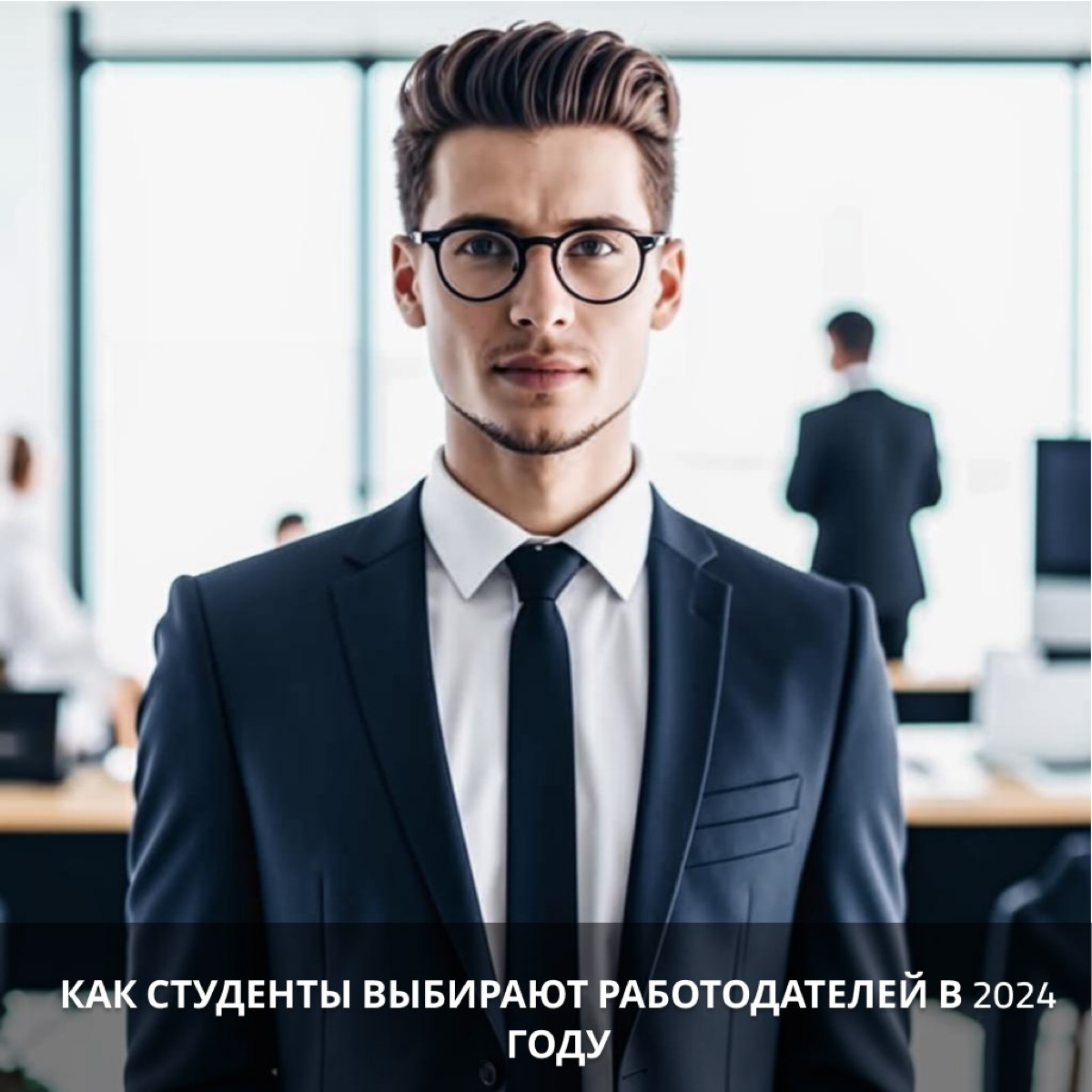 Как студенты выбирают работодателей в 2024 году | Сетка — социальная сеть от hh.ru