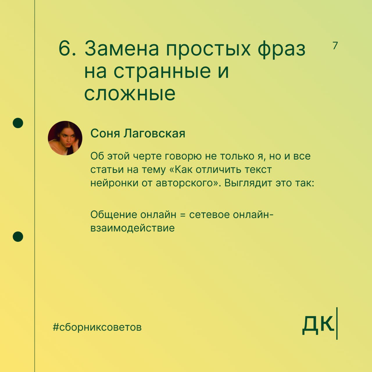 Как распознать текст, написанный нейросетью: 7 признаков
Нейросети всё чаще встречаются в работах копирайтеров. Всё бы ничего, но без редактуры эти тексты выглядят неестественно и шаблонно | Сетка — социальная сеть от hh.ru
