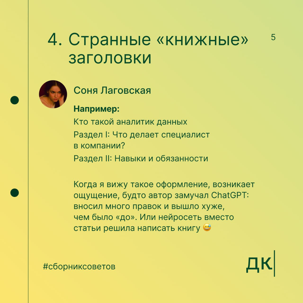 Как распознать текст, написанный нейросетью: 7 признаков
Нейросети всё чаще встречаются в работах копирайтеров. Всё бы ничего, но без редактуры эти тексты выглядят неестественно и шаблонно | Сетка — социальная сеть от hh.ru