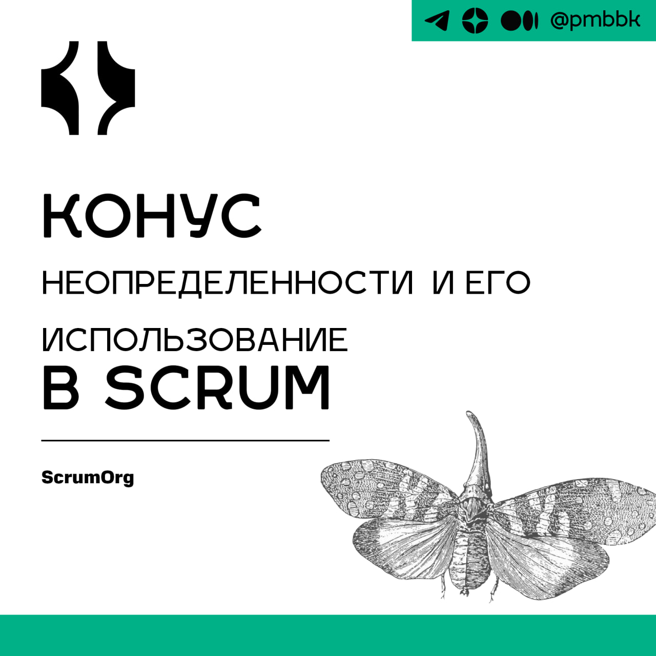 🪁 Конус неопределённости и его использование в Scrum
Один из моих друзей и Agile Coach однажды сказал мне замечательную цитату | Сетка — социальная сеть от hh.ru