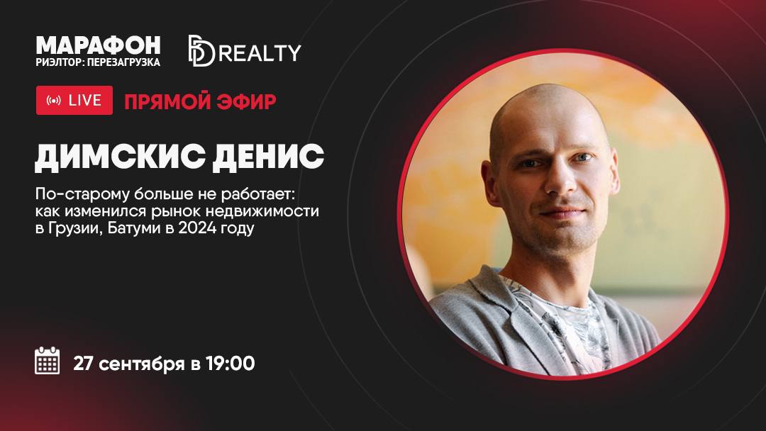🎦🎦🎦🎦🎦🎦
Завтра, 27 сентября, в пятницу, в 19:00 по Москве, 18:00 по Тбилиси, наш специалист Денис Димскис из Батуми выйдет в прямой эфир в рамках марафона "Риэлтор: Перезагрузка" с темой:📌«По-старому б... | Сетка — социальная сеть от hh.ru