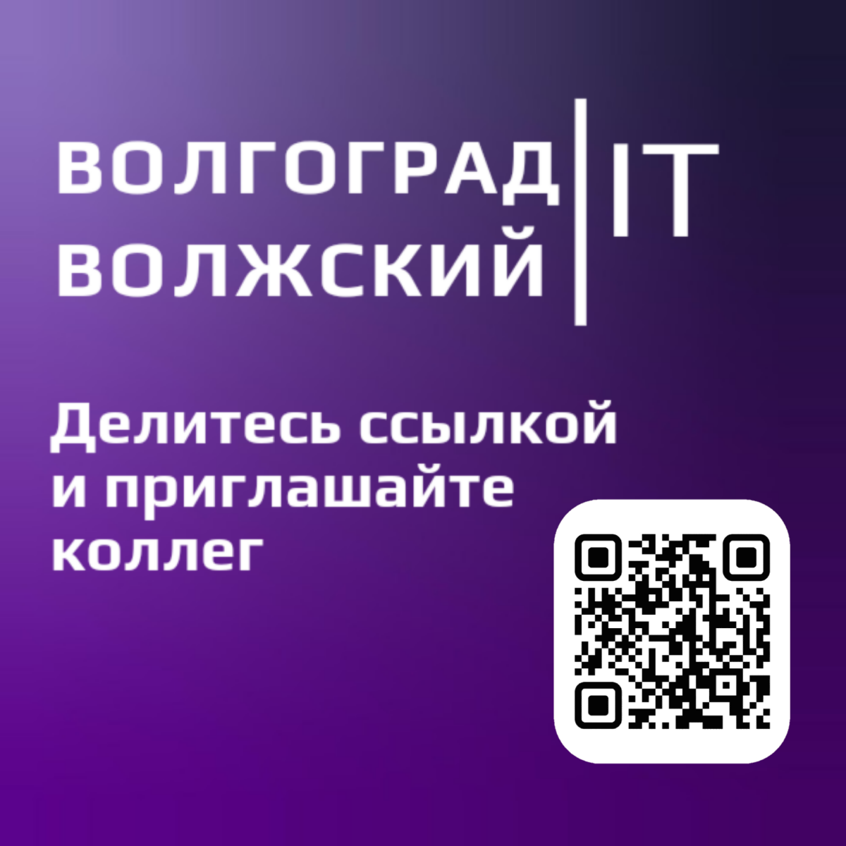 Это сообщество IT специалистов из Волгограда и Волжского ! 
Подписывайтесь на канал и ищите IT специалистов Волгоградской области в подписчиках | Сетка — социальная сеть от hh.ru