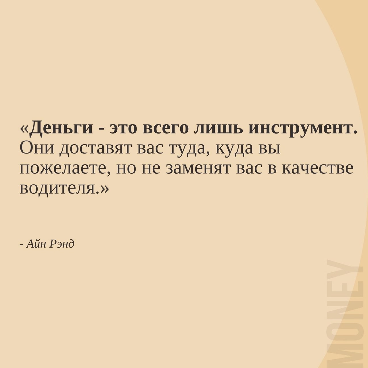 Деньги - то всего лишь инструмент 👌
#Бизнес | Сетка — социальная сеть от hh.ru