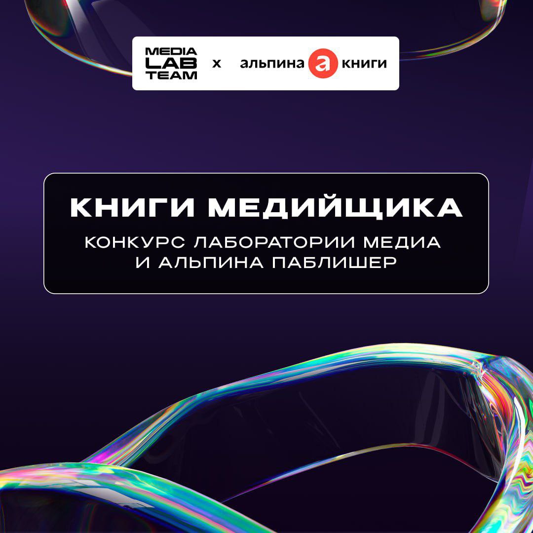📖 У нас тут еще один конкурс с партнёром MEDIALABFEST — на этот раз с издательством «Альпина Паблишер»!
Суть проста:
— Сними ролик о том, какие книги от издательства «Альпина Паблишер» помогли тебе в ... | Сетка — социальная сеть от hh.ru