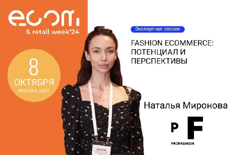 РАФИ проведет экспертную сессию «Fashion Ecommerce: потенциал и перспективы»
Она пройдет 8 октября в Москве в рамках Международного форума электронной коммерции и ритейла ECOM&Retail Week 2024 | Сетка — социальная сеть от hh.ru