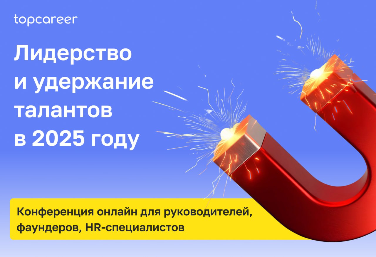 🏆 Лидерство и удержание талантов в 2025 году
Каждого HR беспокоят эти вопросы: 
➤ Как сохранить и развить ключевых сотрудников в условиях высокой текучести кадров?
➤ Как эффективно оценивать сотрудник... | Сетка — социальная сеть от hh.ru