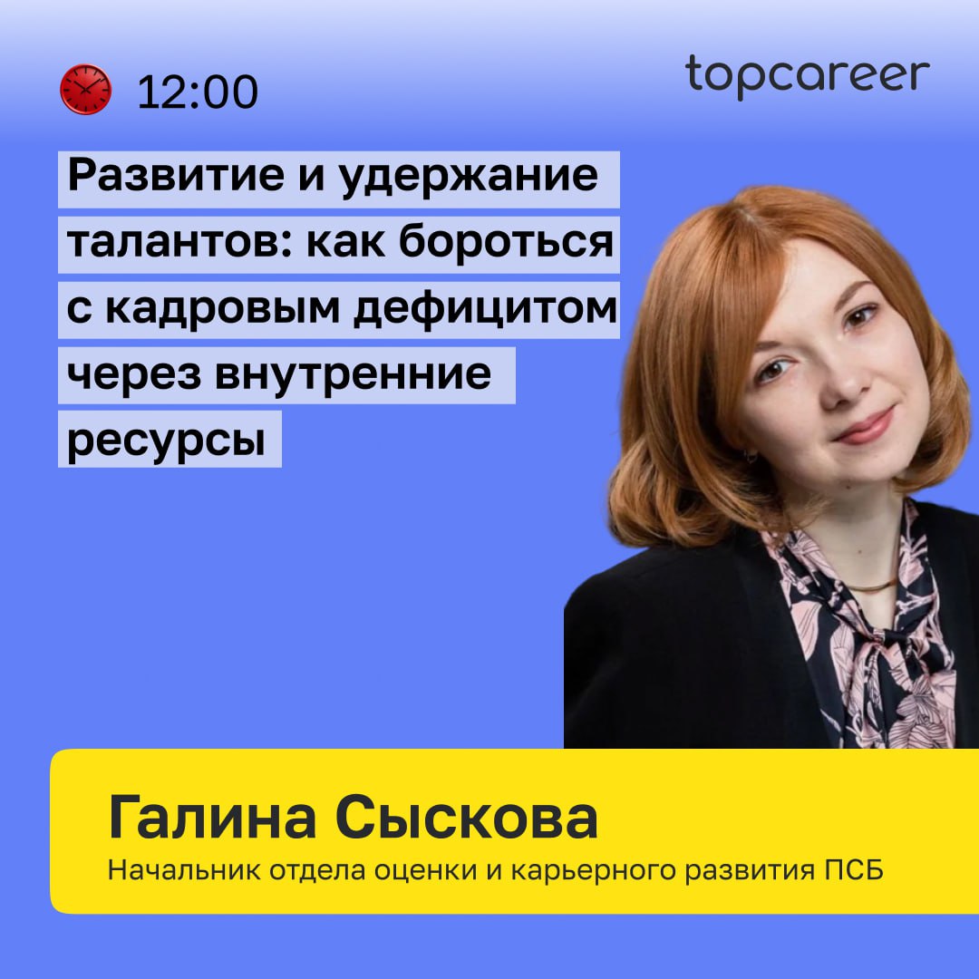 🏆 Лидерство и удержание талантов в 2025 году
Каждого HR беспокоят эти вопросы: 
➤ Как сохранить и развить ключевых сотрудников в условиях высокой текучести кадров?
➤ Как эффективно оценивать сотрудник... | Сетка — социальная сеть от hh.ru