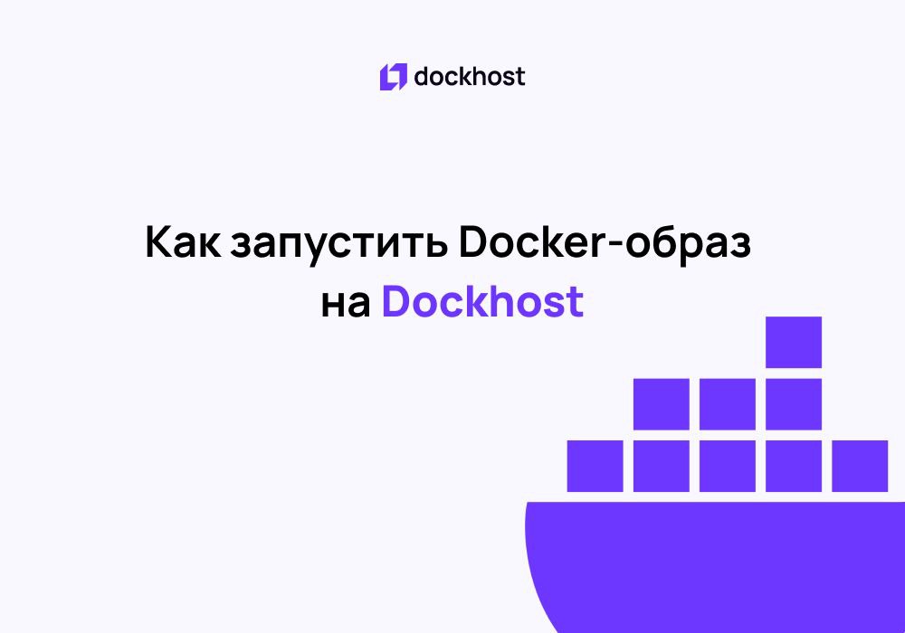 Dockhost позволяет запускать Docker-образы как из публичных реестров образов, например https://hub.docker.com, так и из приватных реестров образов | Сетка — социальная сеть от hh.ru