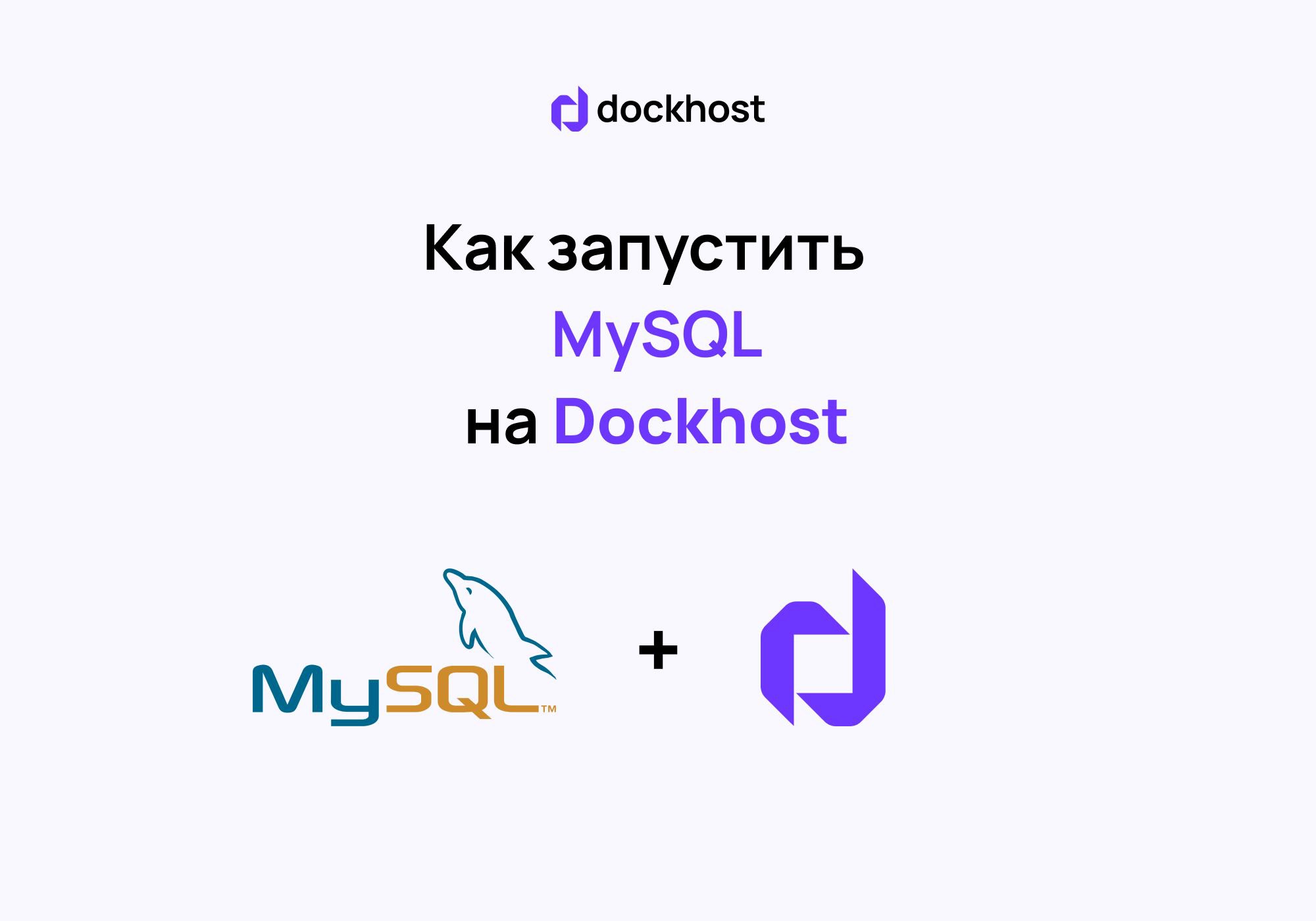 Запуск базы данных MySQL на Dockhost!
В статье вы найдете:
— пошаговый алгоритм запуска и настройки базы данных MySQL
— описание как подключиться к базе данных из других контейнеров
— описание как под... | Сетка — социальная сеть от hh.ru