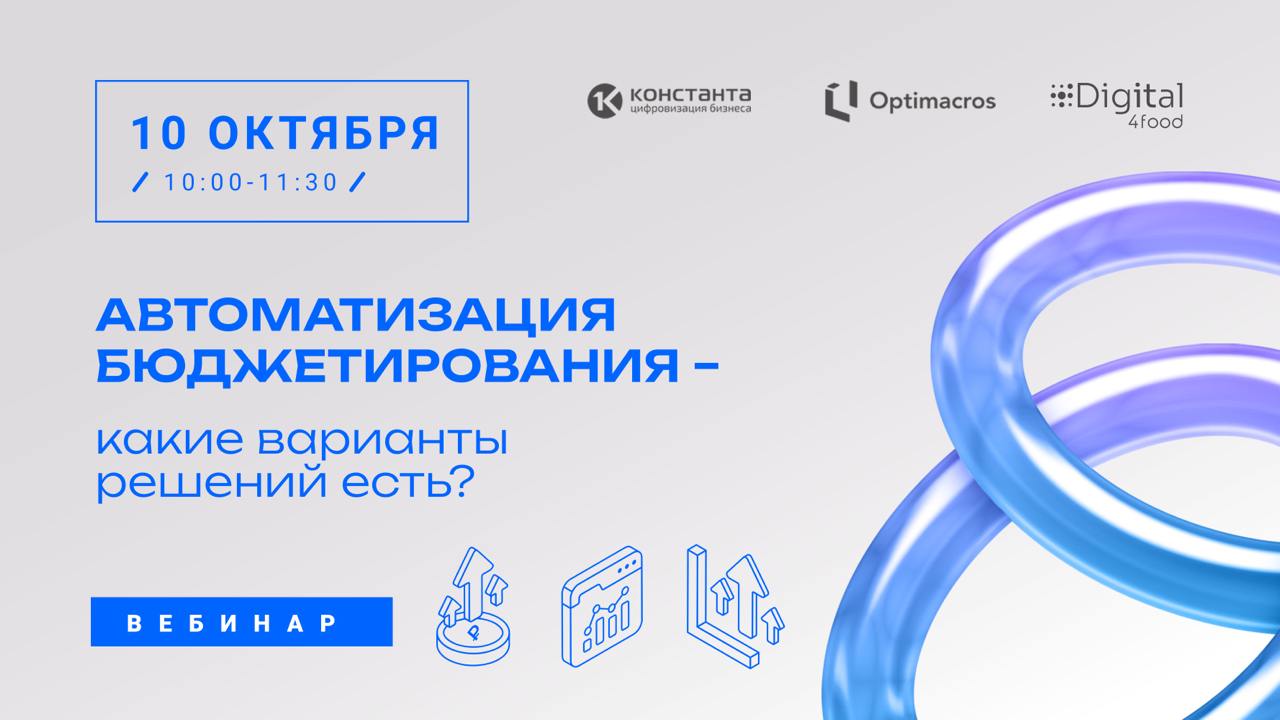 Автоматизация бюджетирования сокращает время на подготовку отчетов, повышает точность прогнозов и минимизирует человеческий фактор | Сетка — социальная сеть от hh.ru