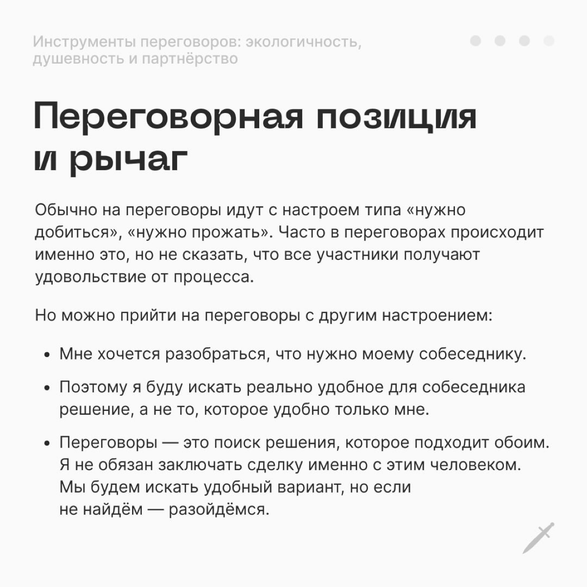Инструменты переговоров: экологичность и душевность | Сетка — социальная сеть от hh.ru