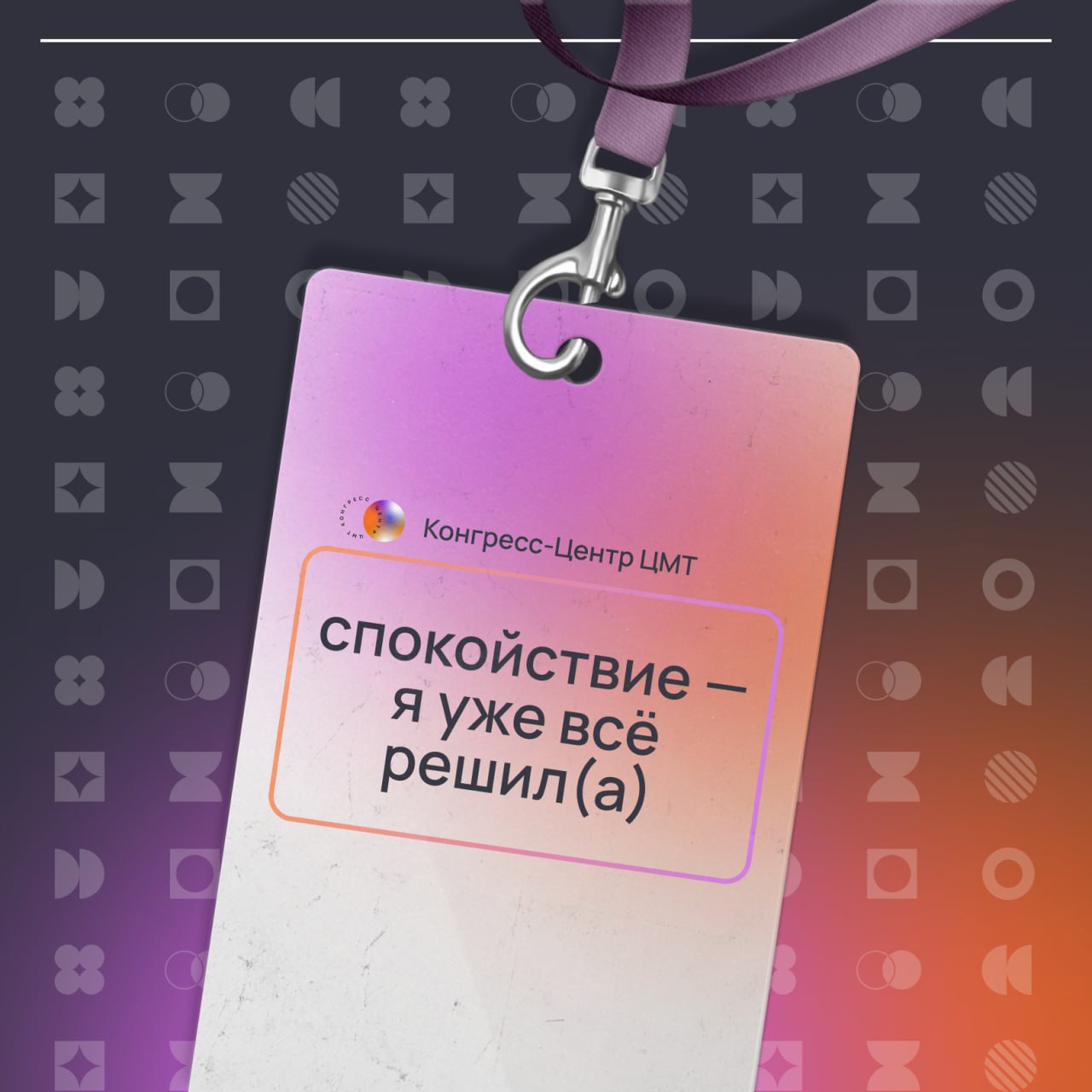 Коллеги, а что было бы написано на вашем бейджике?
Мир маркетинга и организации мероприятий — это всегда грань между хаосом и идеальным порядком.
И иногда без доли юмора просто не обойтись | Сетка — социальная сеть от hh.ru