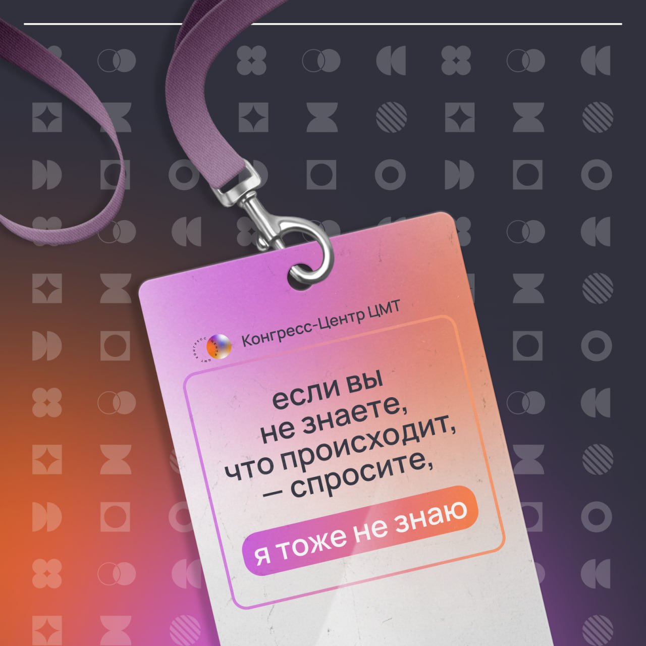 Коллеги, а что было бы написано на вашем бейджике?
Мир маркетинга и организации мероприятий — это всегда грань между хаосом и идеальным порядком.
И иногда без доли юмора просто не обойтись | Сетка — социальная сеть от hh.ru