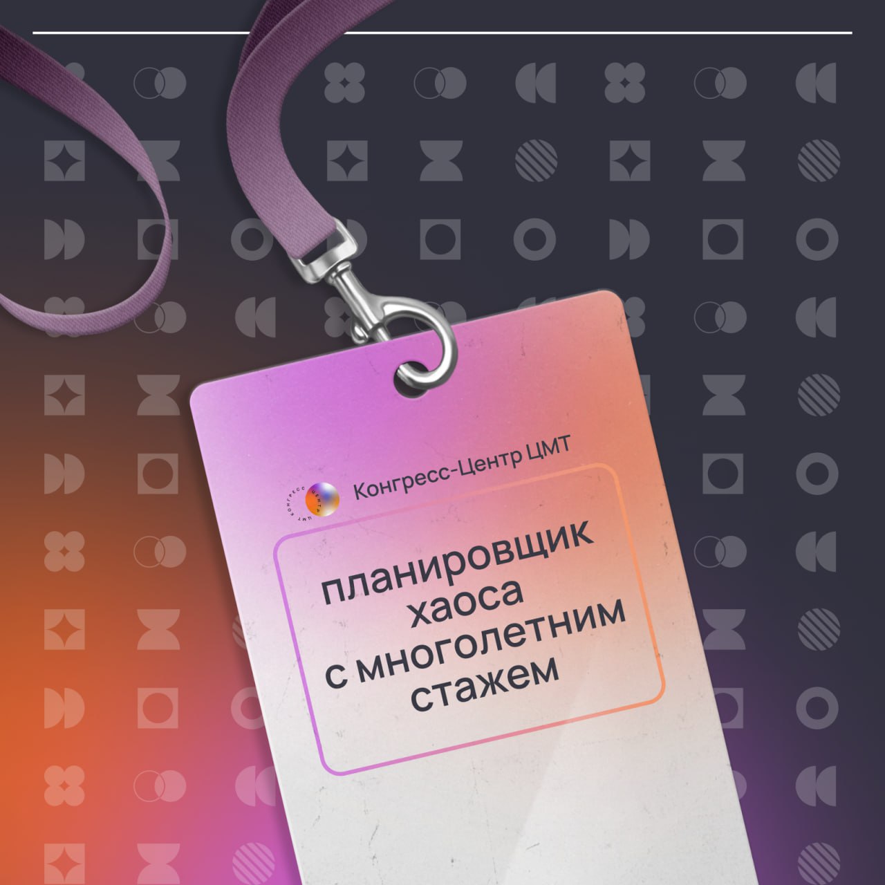 Коллеги, а что было бы написано на вашем бейджике?
Мир маркетинга и организации мероприятий — это всегда грань между хаосом и идеальным порядком.
И иногда без доли юмора просто не обойтись | Сетка — социальная сеть от hh.ru
