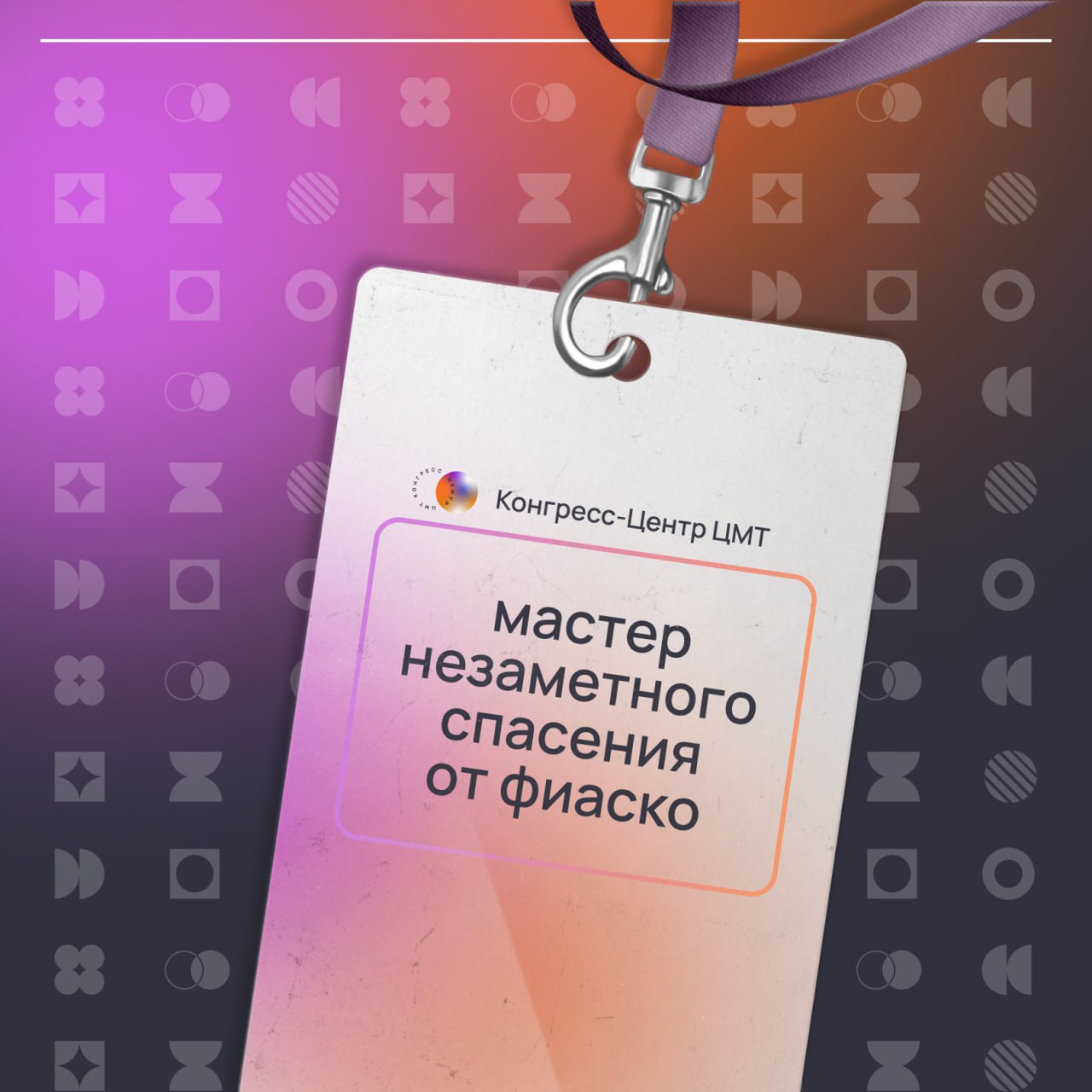 Коллеги, а что было бы написано на вашем бейджике?
Мир маркетинга и организации мероприятий — это всегда грань между хаосом и идеальным порядком.
И иногда без доли юмора просто не обойтись | Сетка — социальная сеть от hh.ru