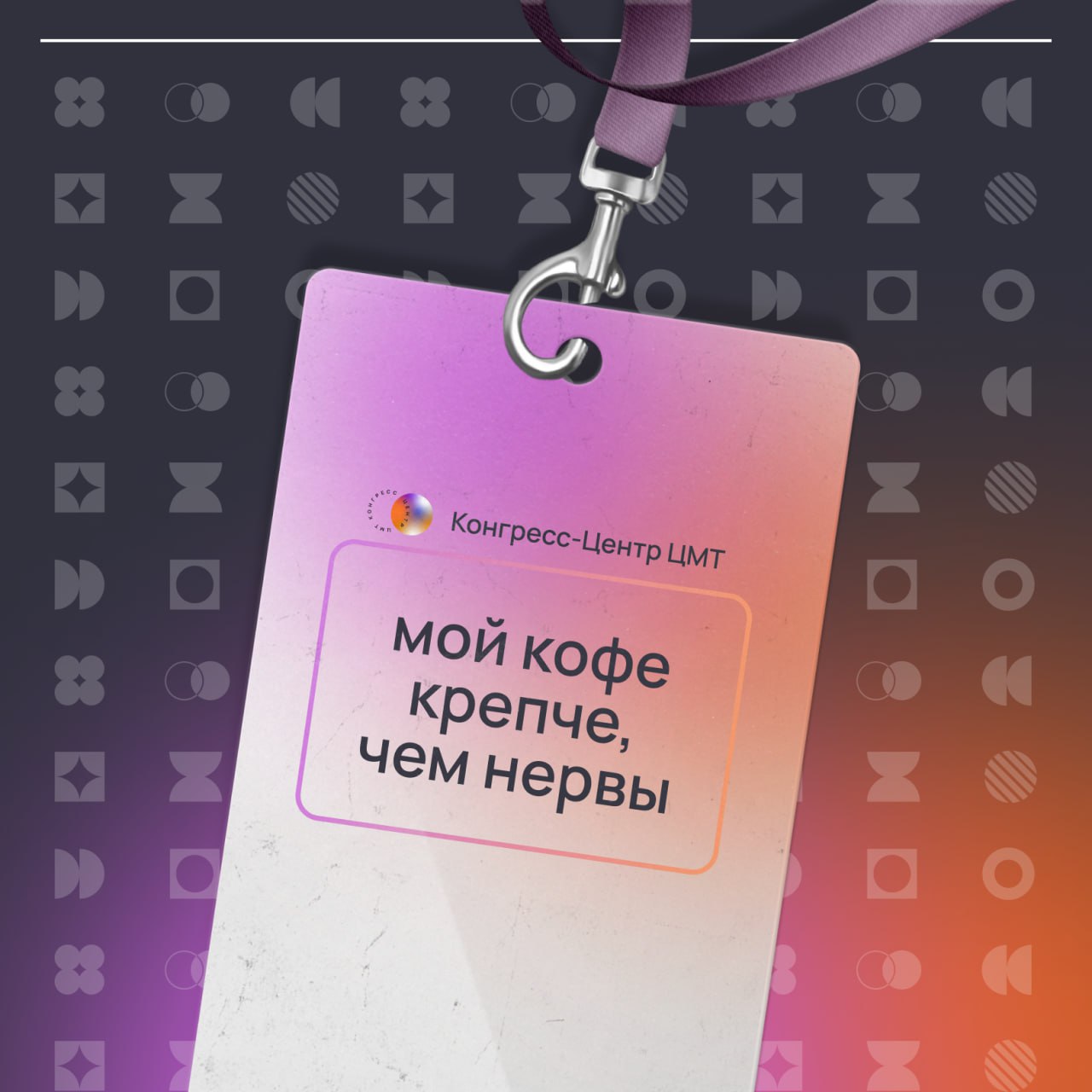 Коллеги, а что было бы написано на вашем бейджике?
Мир маркетинга и организации мероприятий — это всегда грань между хаосом и идеальным порядком.
И иногда без доли юмора просто не обойтись | Сетка — социальная сеть от hh.ru