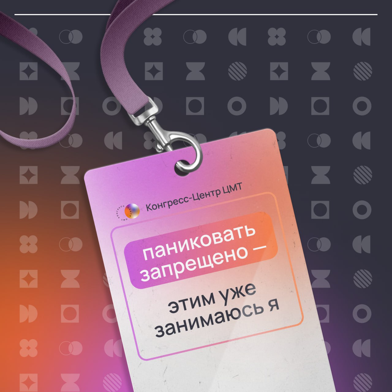 Коллеги, а что было бы написано на вашем бейджике?
Мир маркетинга и организации мероприятий — это всегда грань между хаосом и идеальным порядком.
И иногда без доли юмора просто не обойтись | Сетка — социальная сеть от hh.ru