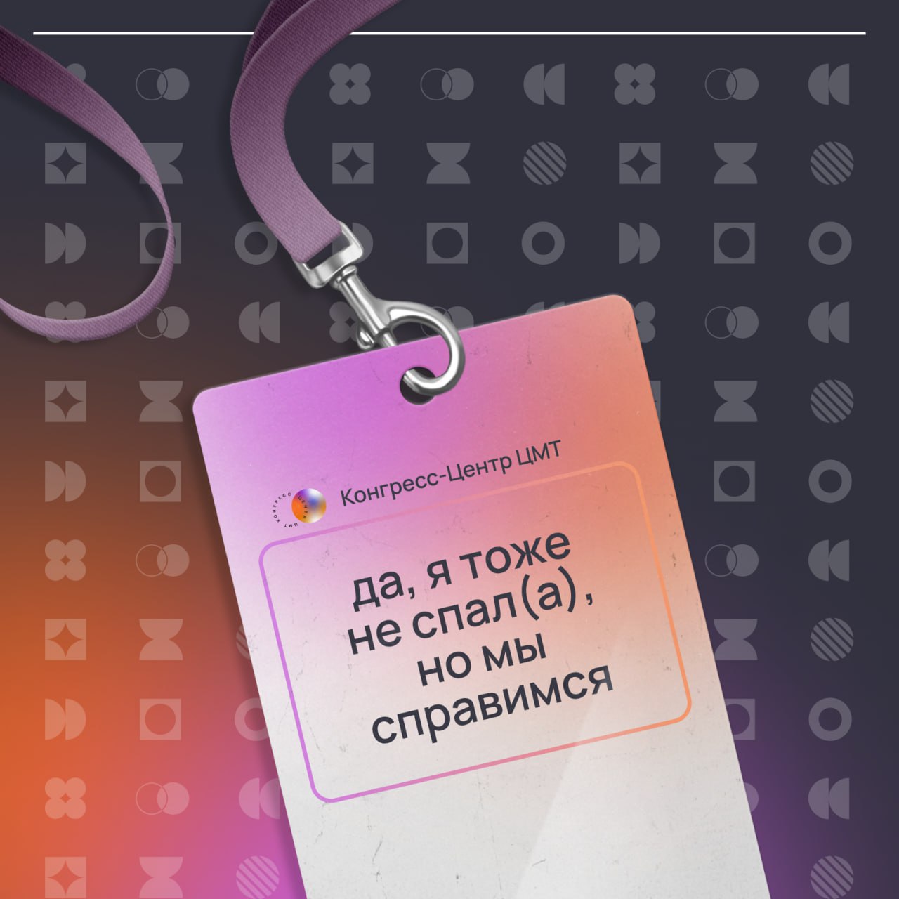 Коллеги, а что было бы написано на вашем бейджике?
Мир маркетинга и организации мероприятий — это всегда грань между хаосом и идеальным порядком.
И иногда без доли юмора просто не обойтись | Сетка — социальная сеть от hh.ru