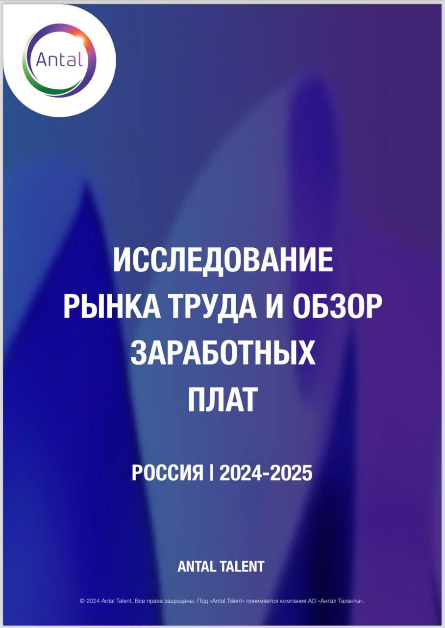 #обзорзаработныхплат #россия
Делимся с вами обзором рынка труда и заработных плат 2024-2025 в России 🇷🇺 от рекрутинговой компанииAntal Talent.
Данные по зарплатам в HR 👆
Ниже файл с вилками | Сетка — социальная сеть от hh.ru