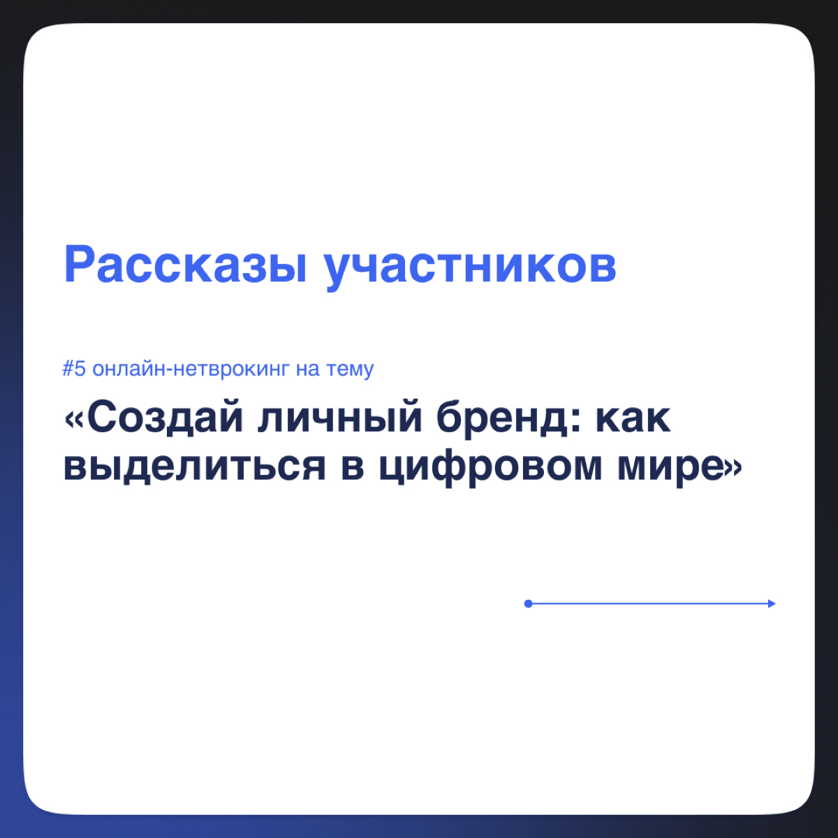 Истории гостей Нескучноного Нетворкинга #5 | Сетка — социальная сеть от hh.ru