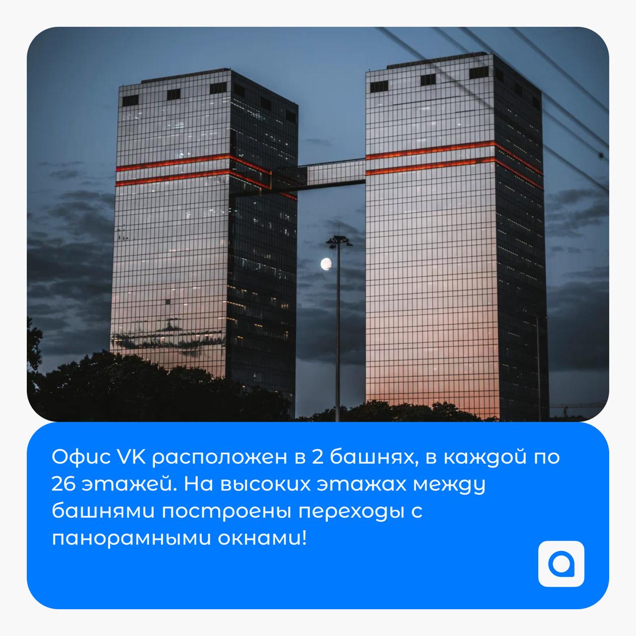 ⚡️Мы посетили офис VK!
24 сентября нам посчастливилось побывать в офисе холдинга VK на Ленинградском проспекте в Москве | Сетка — социальная сеть от hh.ru