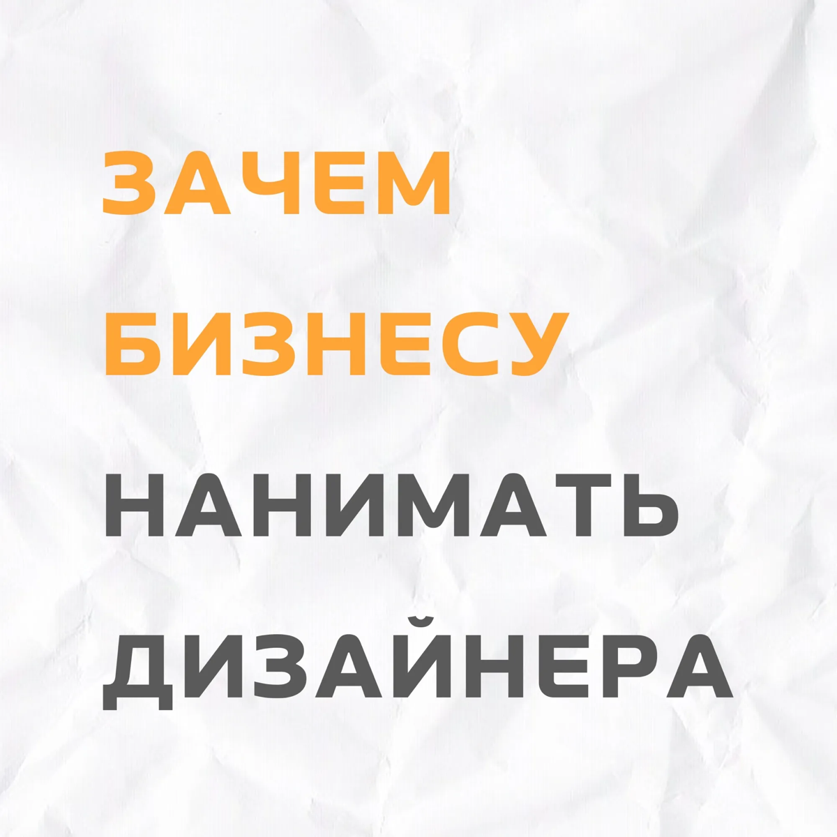 Зачем предпринимателю нанимать дизайнера | Сетка — социальная сеть от hh.ru