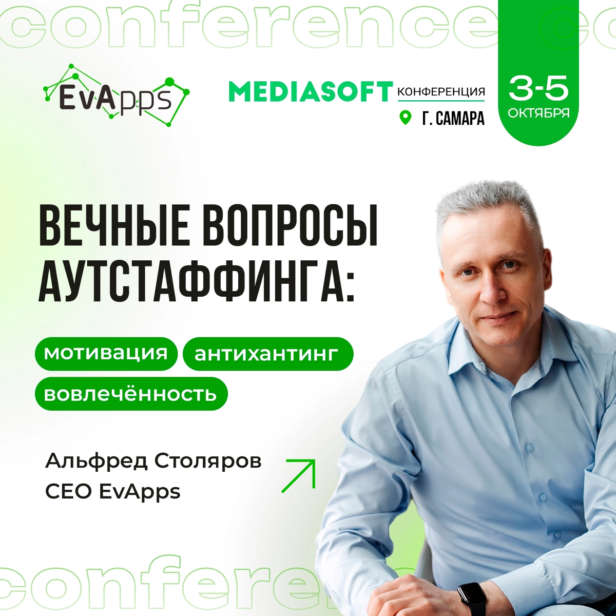Уже скоро наш CEO Столяров Альфред выступит с докладом на конференции MediaSoft, где ответит на ключевые вопросы аутстаффинга ⚡
Он подробно расскажет, как мотивировать сотрудников и повышать их вовлеч... | Сетка — социальная сеть от hh.ru