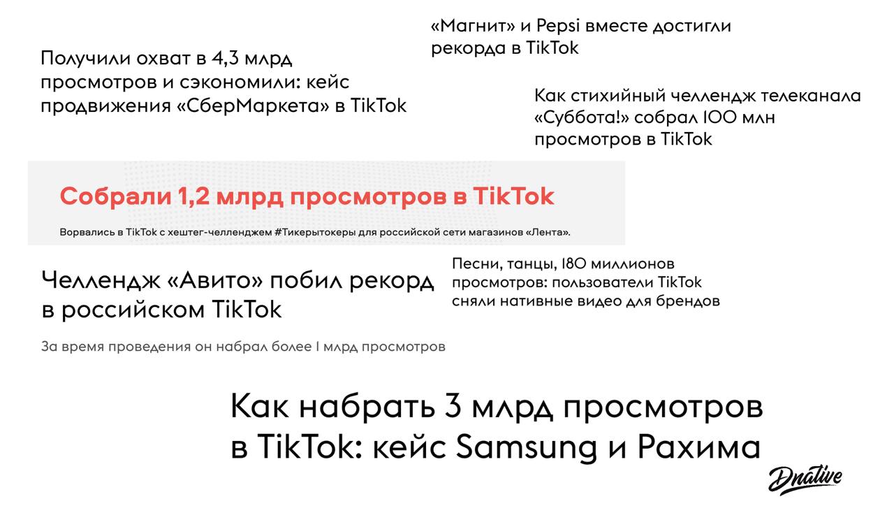 А помните постоянные рекорды и миллиардные просмотры в TikTok-челленджах от брендов? 
Специально пошёл читать статьи про то время | Сетка — социальная сеть от hh.ru