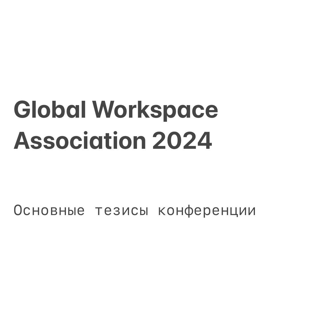 В середине сентября состоялась конференция Global Workspace Association 2024, где эксперты обсудили ключевые тренды в сфере коворкингов и гибких офисных пространств, выделив несколько главных направле... | Сетка — социальная сеть от hh.ru