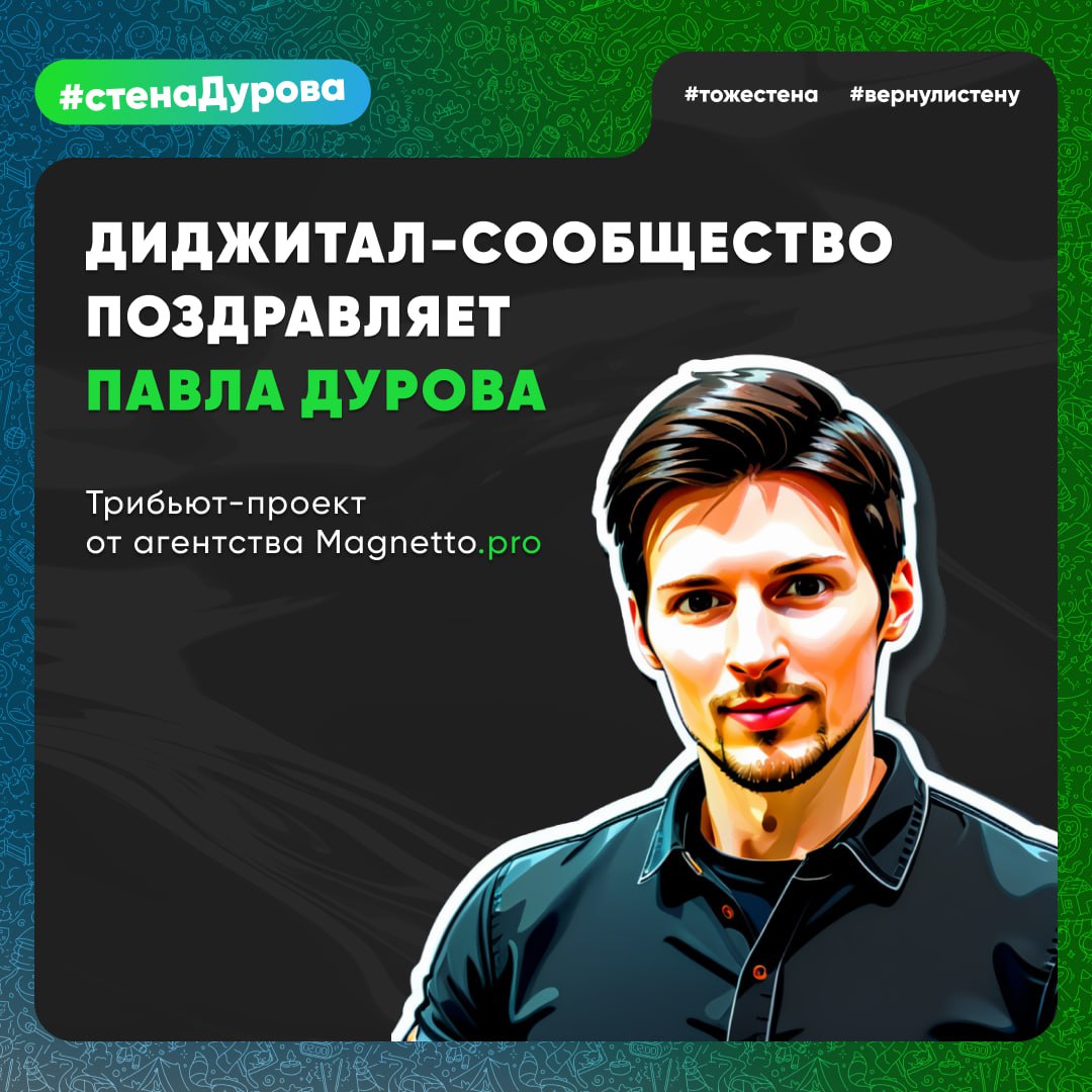Поздравьте Павла Дурова с Днем Рождения на специальной трибьют-стене
10 октября свой день рождения отмечает digital-легенда — Павел Дуров. В честь этого события digital-агентство Magnetto | Сетка — социальная сеть от hh.ru