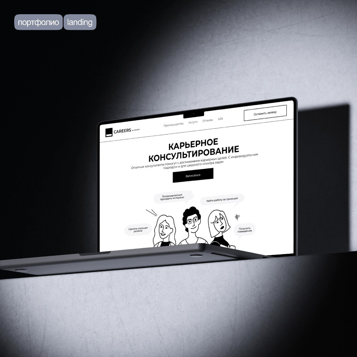Дизайн и верстка лендинга для друзей из CHOICEIT — Рекрутмент агентства в IT и Digital
В агентстве закрыли более 300 вакансий для средних и крупных компаний по всему миру и теперь делятся накопленной ... | Сетка — социальная сеть от hh.ru