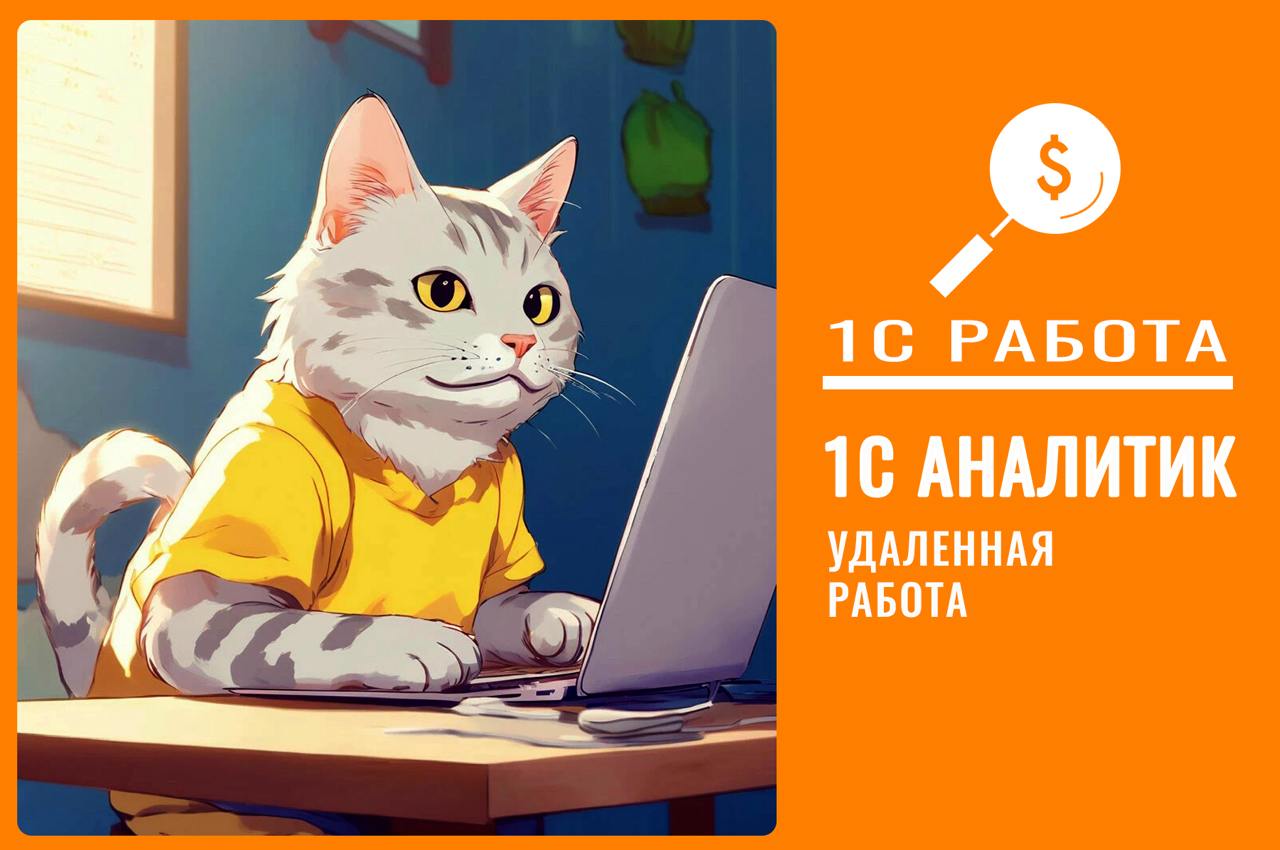 #вакансия #удаленно #Консультант1СERP #УАТ
Вакансия 376
Привет🖐
Ищем: Консультант/ Аналитик 1С ERP / УАТ
Стек:
1С:УАТ/ УСО/ ERP
✔️Вилка: 270 000 - 320 000 на руки;
Формат работы: Удаленно | Сетка — социальная сеть от hh.ru