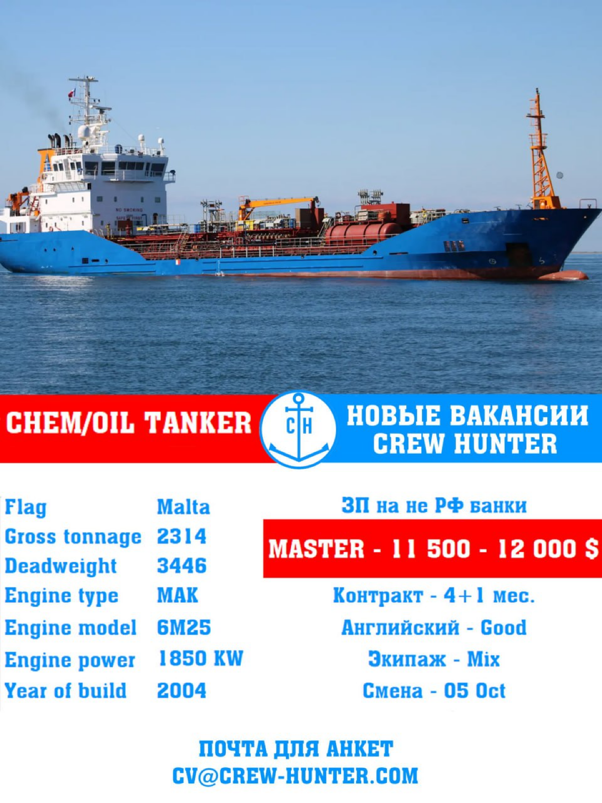 ⏺Chem/Oil Tanker
MST
Релевантный опыт
Перевозка масла
Выплата ЗП на счет не РФ банка
Смена на начало октября
Телефоны для связи (WhatsApp, Telegram)
+7 987 811 92 22
+7 910 821 44 43
У нас всегда есть... | Сетка — социальная сеть от hh.ru
