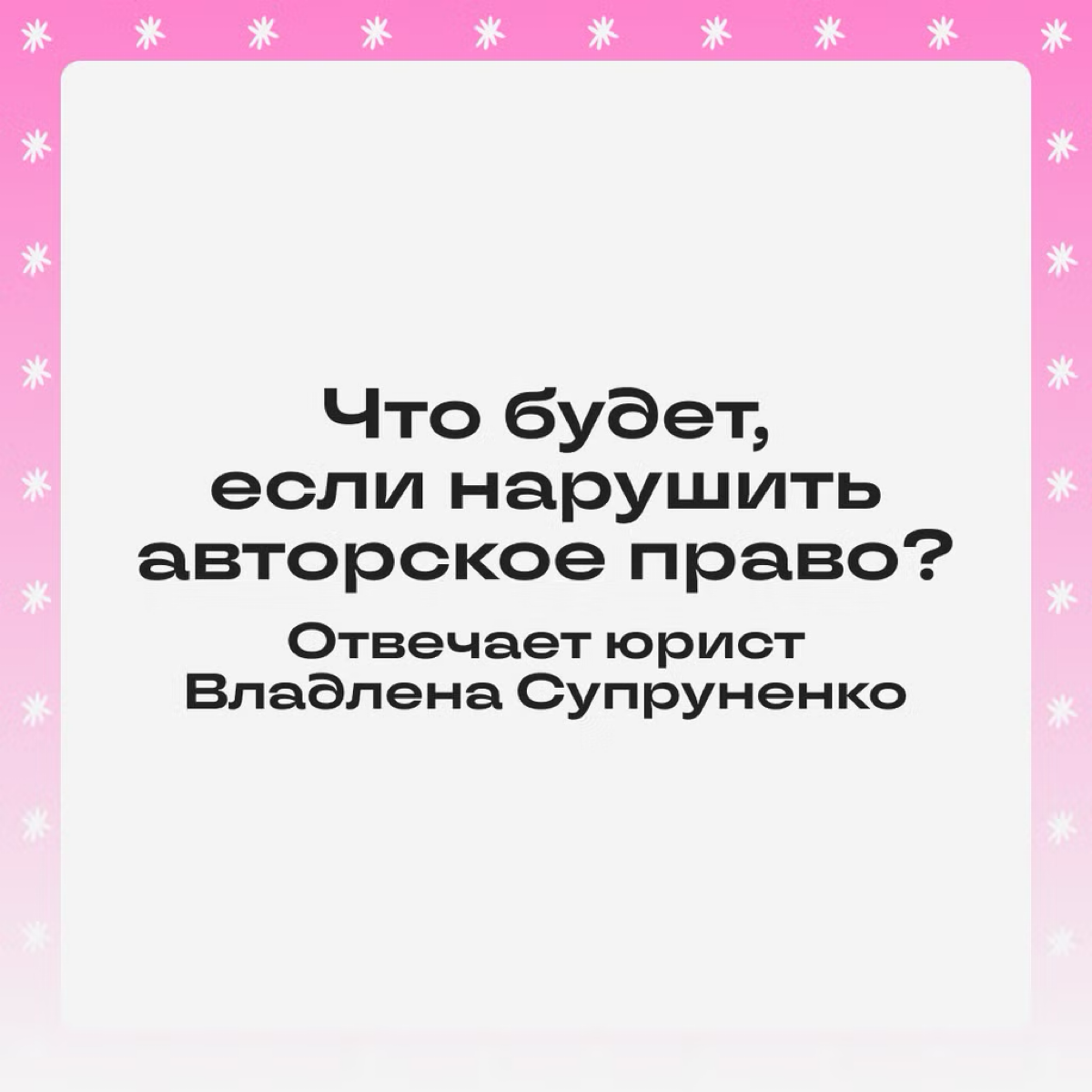 Псс, как насчет авторских прав? 💬  
Ситуация: блогер выложил пост, а потом получил от владельца контента требование удалить фото и выплатить компенсацию за использование без разрешения | Сетка — социальная сеть от hh.ru