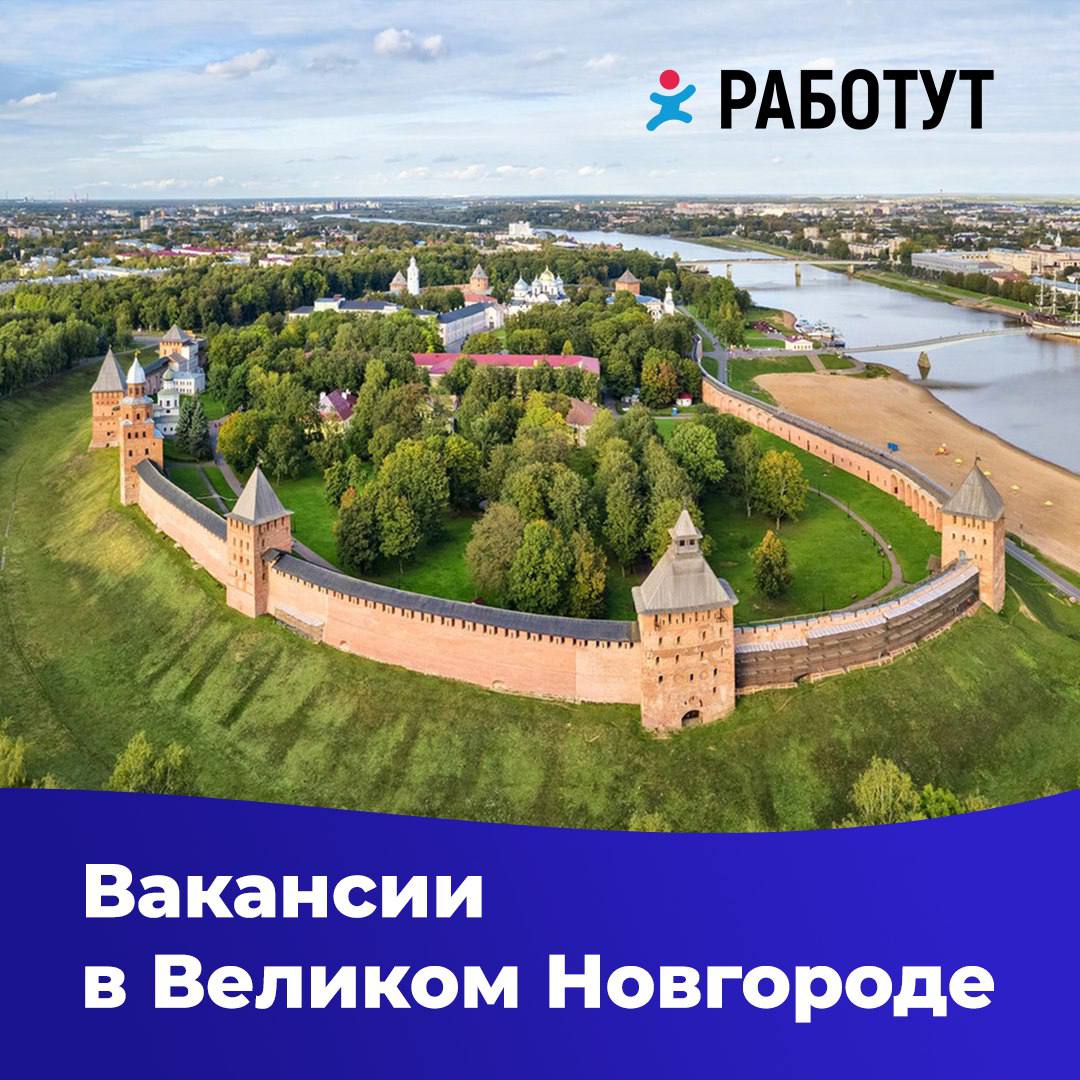 Актуальные вакансии в Великом Новгороде!✍
Полная занятость:
Администратор смены от 26 000
Работник торгового зала от 30 000 руб
Продавец-кассир от 36 300 руб
Мерчандайзер-грузчик от 37 800 руб
Подрабо... | Сетка — социальная сеть от hh.ru