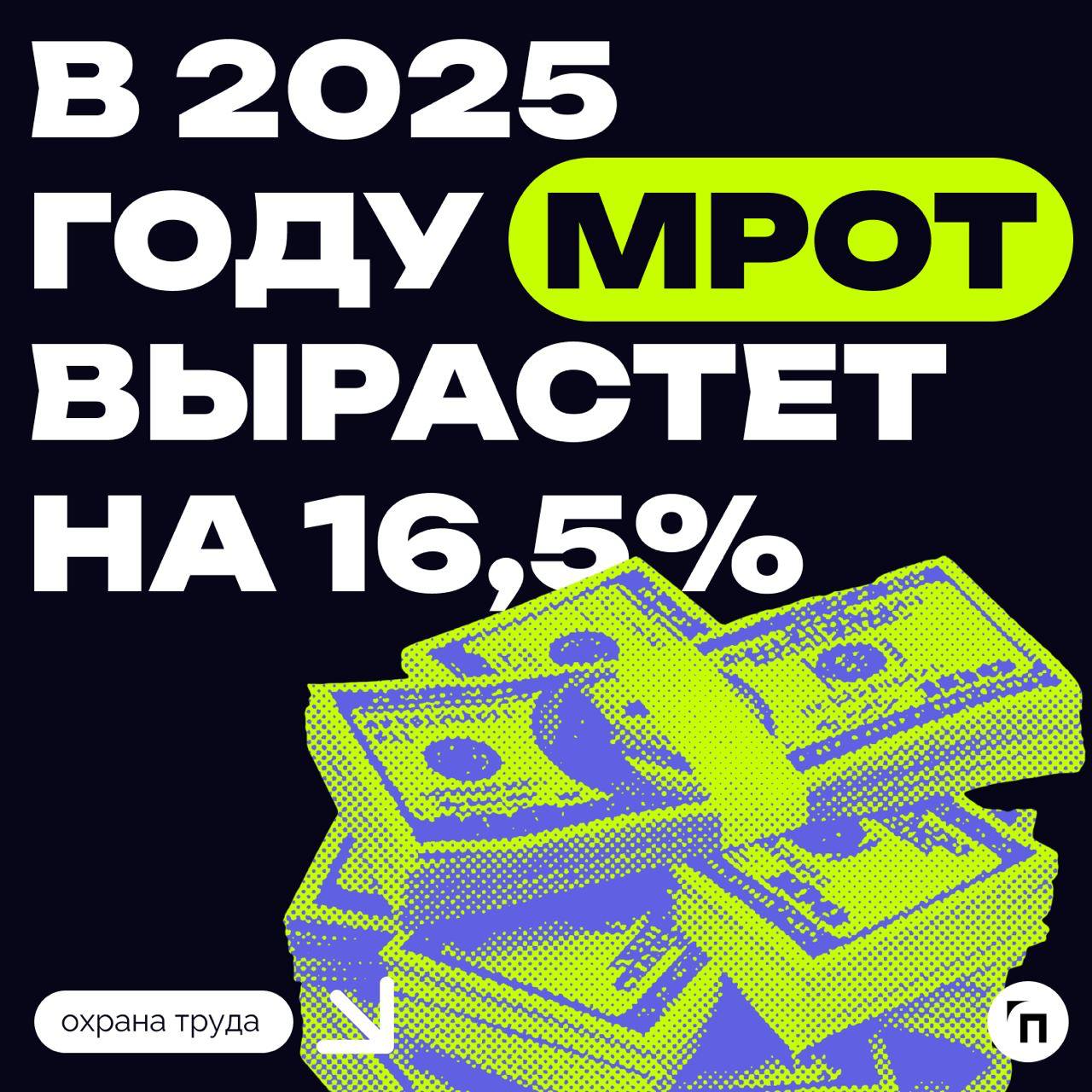 ⚡️МРОТ с 1 января 2025 года вырастет до 22 440 рублей
Минимальный размер оплаты труда (МРОТ) в России в 2025 году вырастет более чем на 16,5% и составит 22 440 рублей | Сетка — социальная сеть от hh.ru