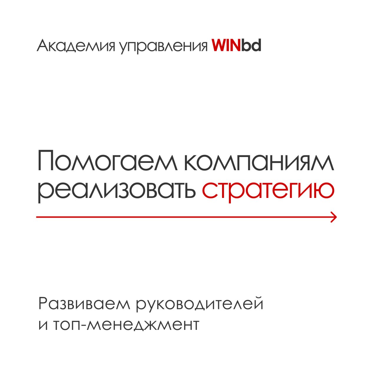 Создаем программы обучения и развития для управленческих команд и топ-менеджмента
Академия управления WINbd разрабатывает программы развития руководителей, направленные на достижение стратегических це... | Сетка — социальная сеть от hh.ru