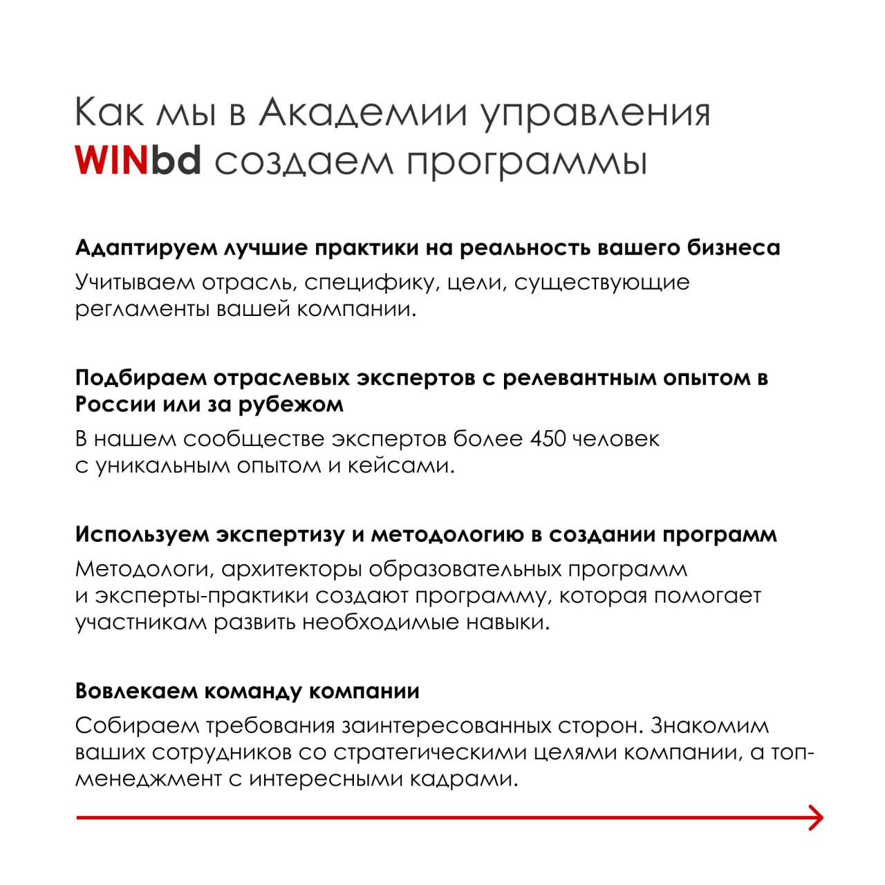 Создаем программы обучения и развития для управленческих команд и топ-менеджмента
Академия управления WINbd разрабатывает программы развития руководителей, направленные на достижение стратегических це... | Сетка — социальная сеть от hh.ru