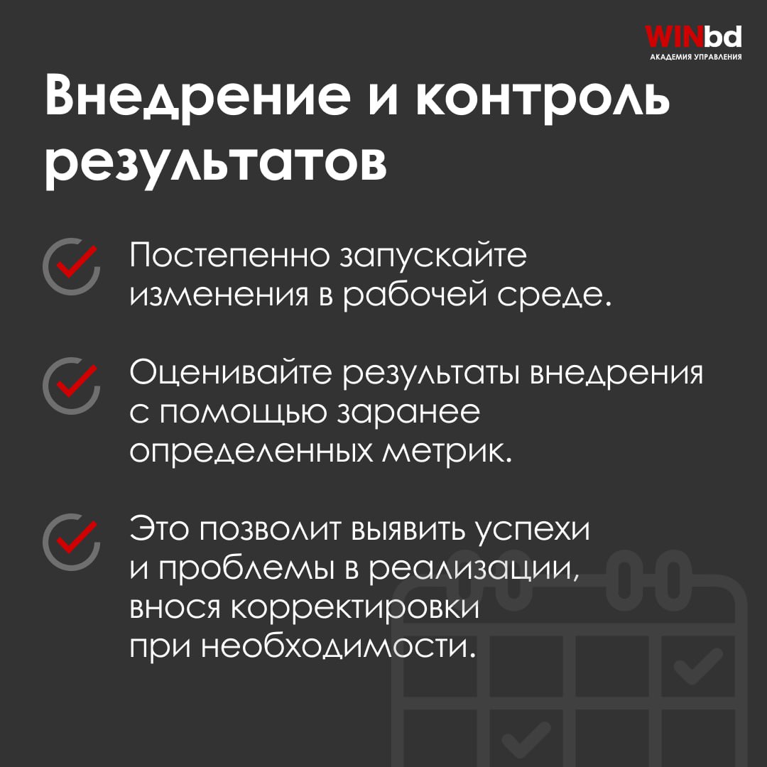 Этапы процесса внедрения изменений
Причины, чтобы запустить процесс изменений, могут быть разными: запрос клиентов, выпуск нового продукта конкурентами, нехватка кадров в компании, личные амбиции топ-... | Сетка — социальная сеть от hh.ru