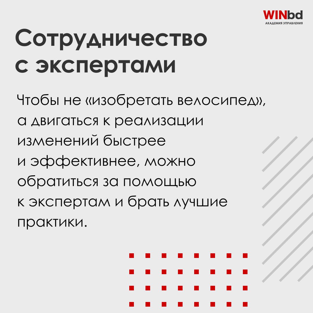 Этапы процесса внедрения изменений
Причины, чтобы запустить процесс изменений, могут быть разными: запрос клиентов, выпуск нового продукта конкурентами, нехватка кадров в компании, личные амбиции топ-... | Сетка — социальная сеть от hh.ru