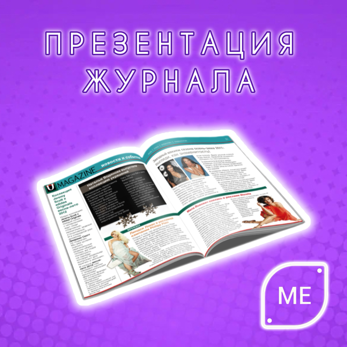 ПРЕЗЕНТАЦИЯ НАШЕГО ЖУРНАЛА «PROЯВКА»
Друзья, нас можно поздравить с 1 выпуском журнала 🥳
Это новое официальное СМИ Екатеринбурга ⭐️
И по этому поводу мы организуем Презентацию, куда приглашены все наш... | Сетка — социальная сеть от hh.ru