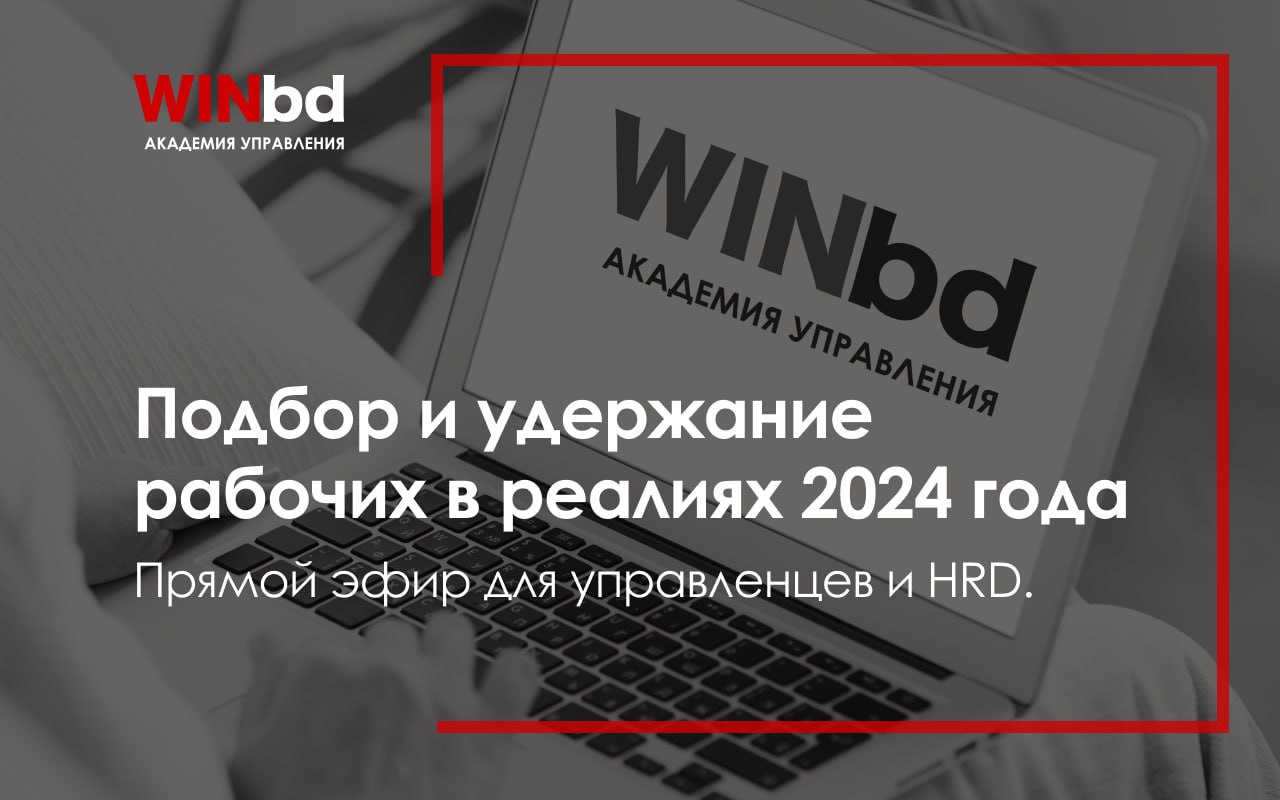 💬 Подбор и удержание рабочих в реалиях 2024 года: прямой эфир для управленцев и HRD
В ходе эфира эксперты поделятся кейсами из своей практики, дадут комментарии по рабочим ситуациям участников, а такж... | Сетка — социальная сеть от hh.ru