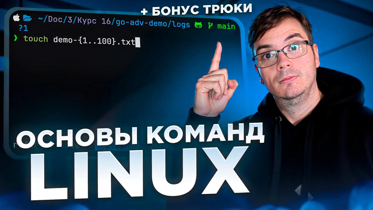 #видео Основы команд Linux и продвинутые трюки
В этом видео мы рассмотрим базовые команды Linux для работы с консолью, которые пригодяться в повседнейной работе - pwd и $OLDPWD, ls и --sort, cd и cd -... | Сетка — социальная сеть от hh.ru