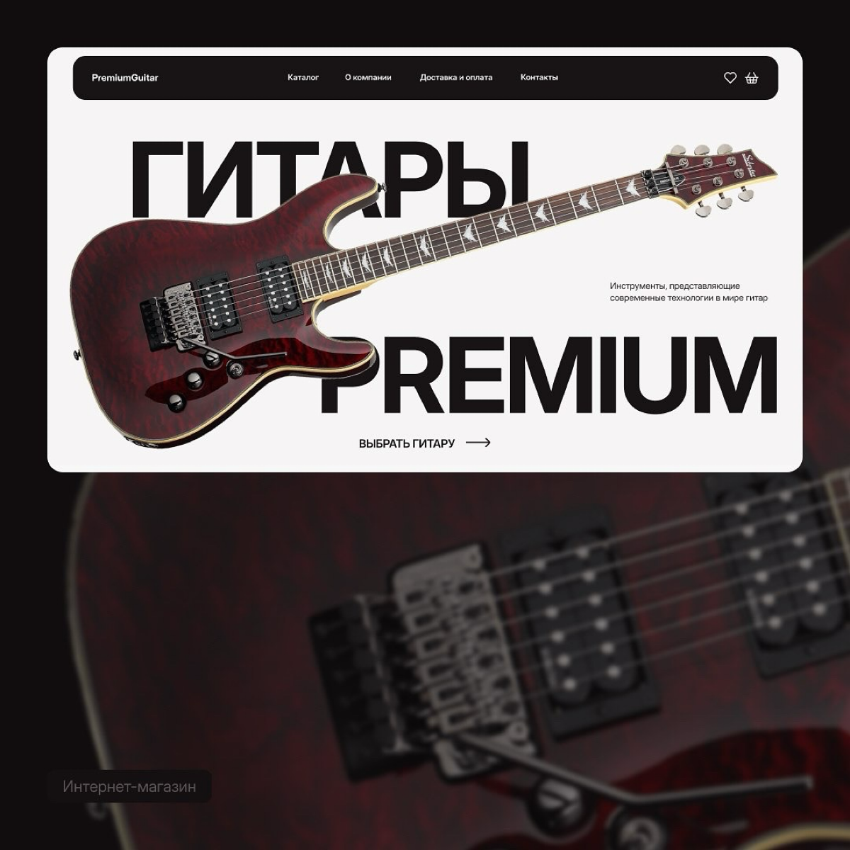 Интернет-магазин на Zero с использованием модификации.  
Ссылка на сайт: https://premiumguitar.tilda | Сетка — социальная сеть от hh.ru