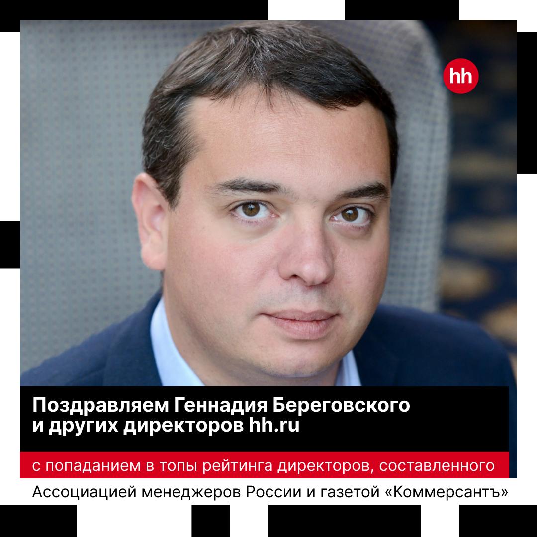 Директор по ИТ Геннадий Береговский попал в ТОП-5 директоров по информационным технологиям в сегменте «онлайн-платформы» по версии рейтинга, составленного Ассоциацией менеджеров России и газетой «Комм... | Сетка — социальная сеть от hh.ru