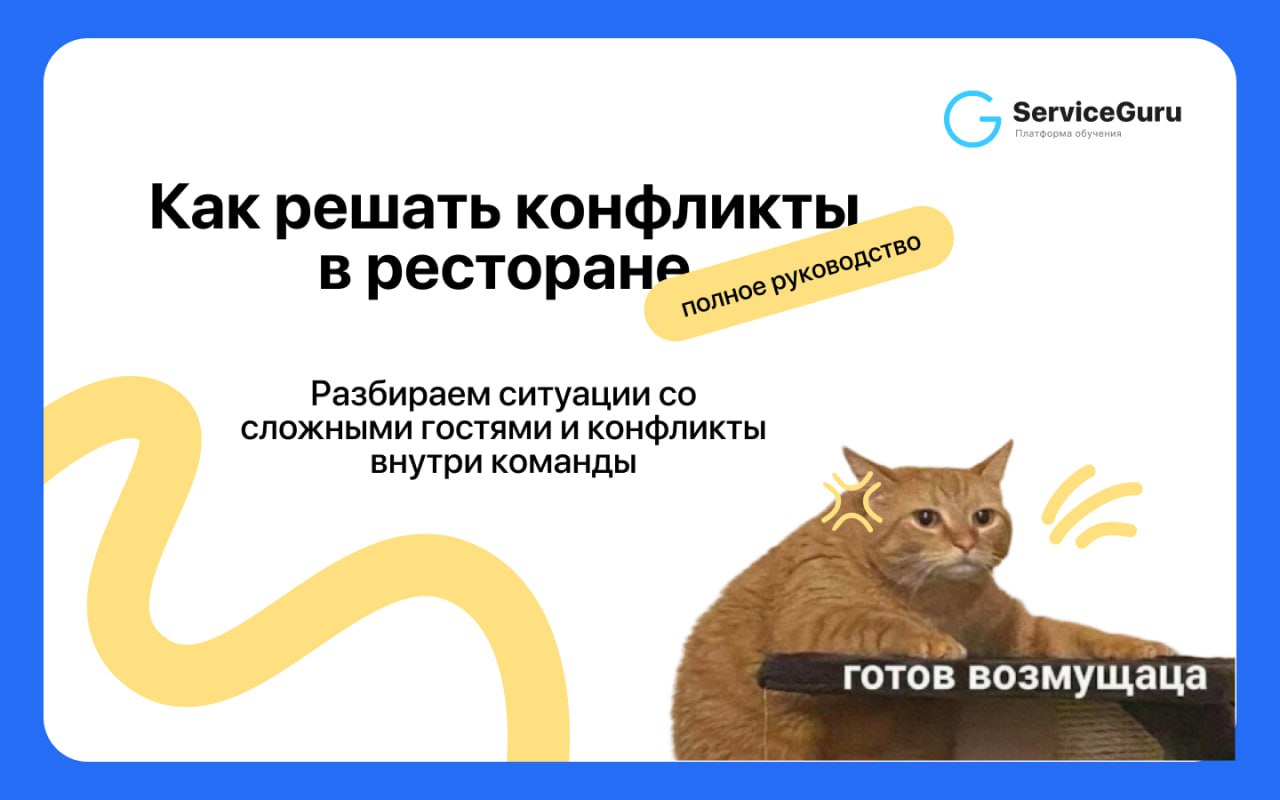 😡 Конфликты в ресторане: как их решать и превращать в пользу для бизнеса?
Ресторанный бизнес — это не только вкусные блюда и атмосферный интерьер, но и работа с ожиданиями гостей | Сетка — социальная сеть от hh.ru